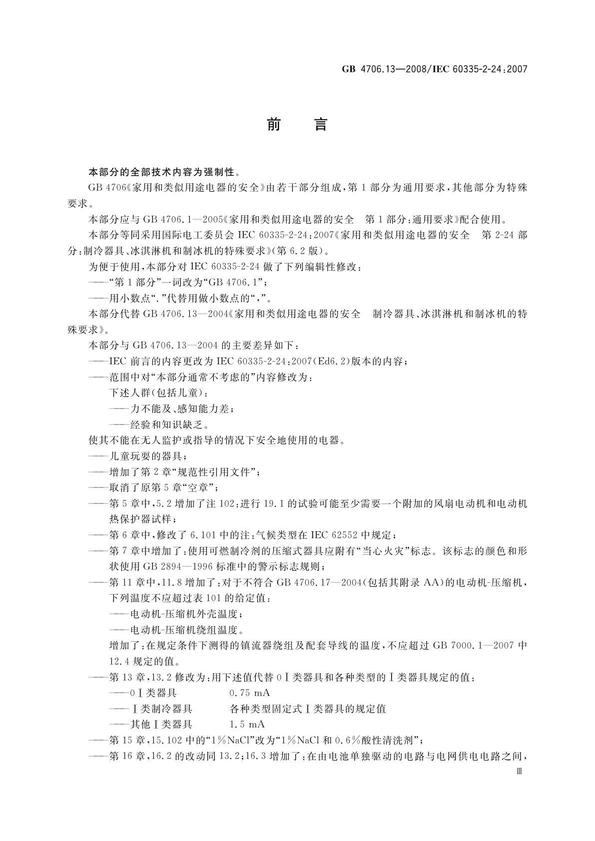 GB 4706.13-2008 家用和类似用途电器的安全　制冷器具、冰淇淋机和制冰机的特殊要求
