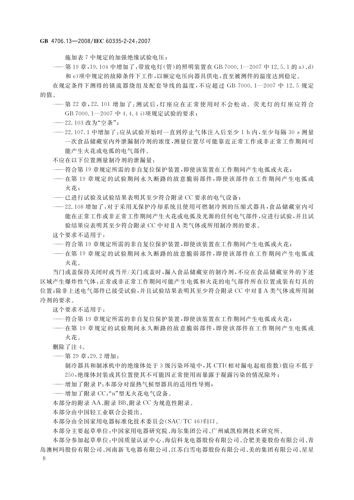 GB 4706.13-2008 家用和类似用途电器的安全　制冷器具、冰淇淋机和制冰机的特殊要求