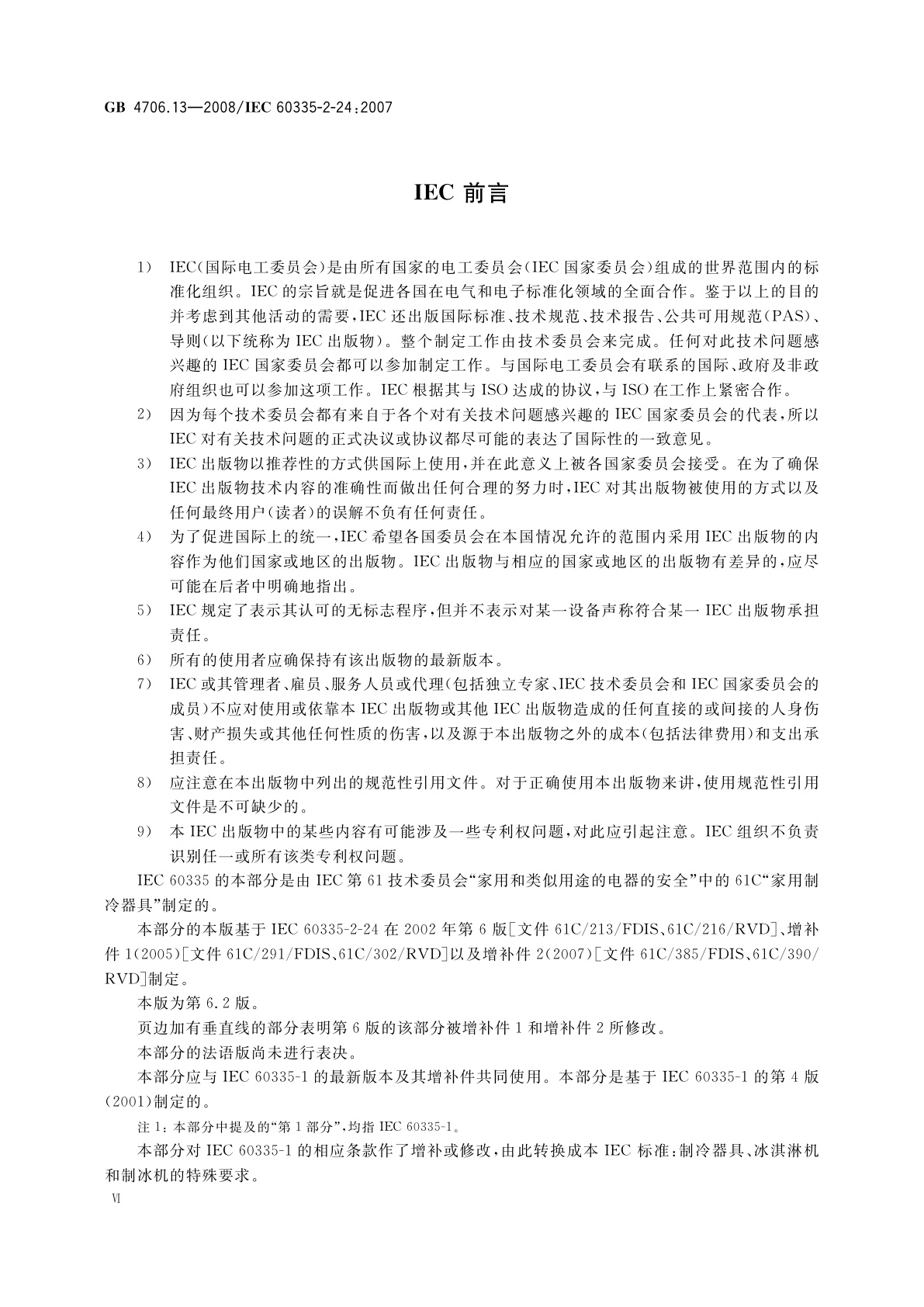 GB 4706.13-2008 家用和类似用途电器的安全　制冷器具、冰淇淋机和制冰机的特殊要求