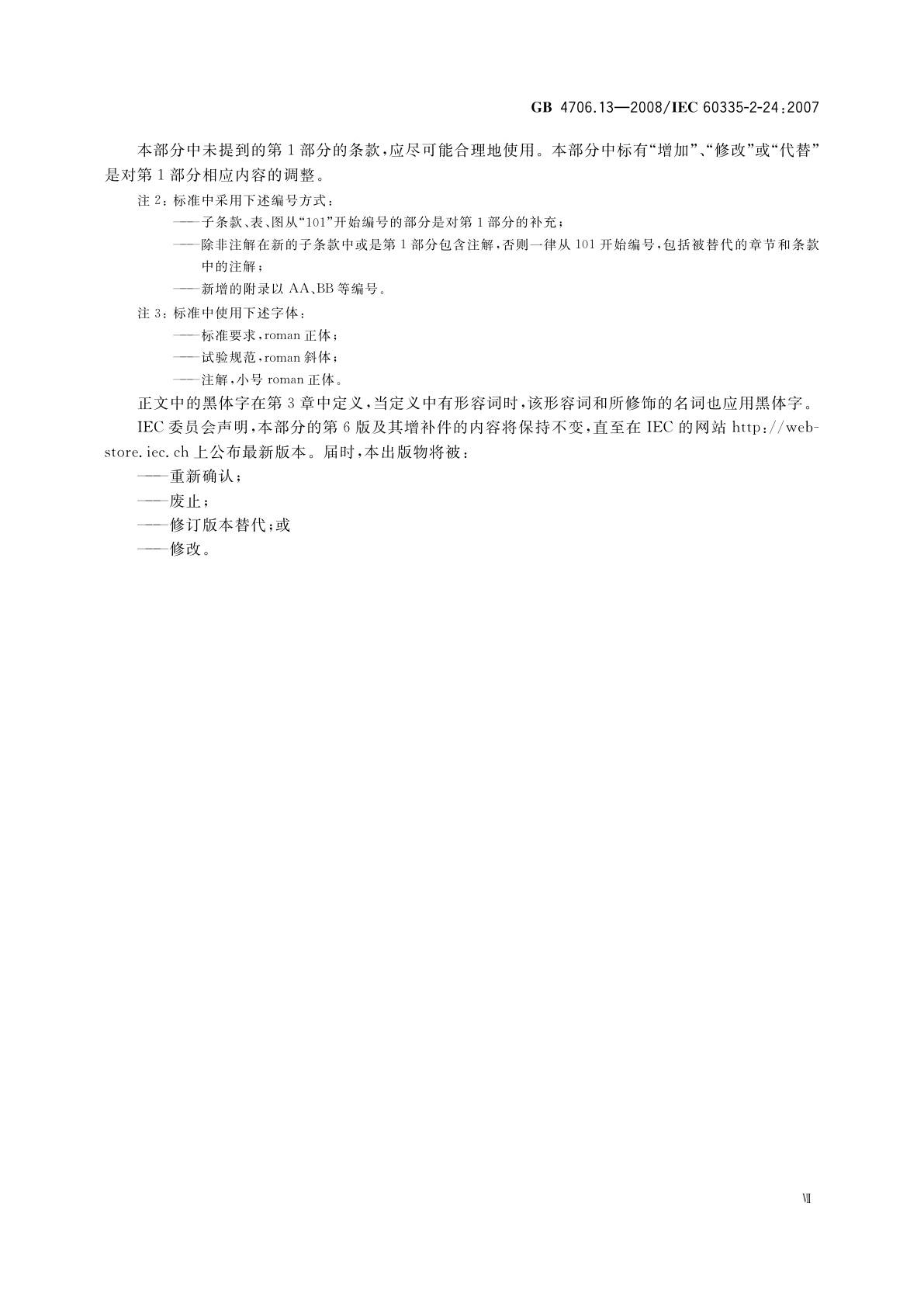 GB 4706.13-2008 家用和类似用途电器的安全　制冷器具、冰淇淋机和制冰机的特殊要求