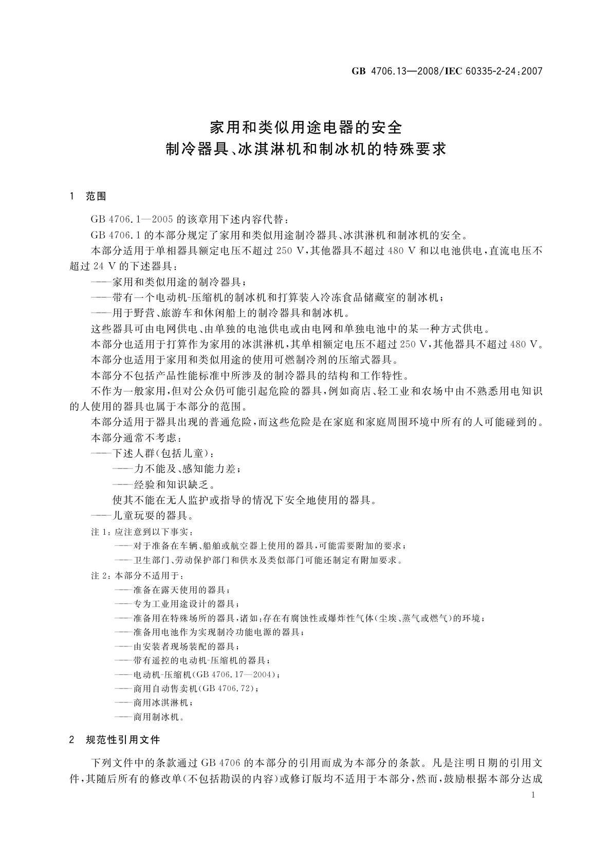 GB 4706.13-2008 家用和类似用途电器的安全　制冷器具、冰淇淋机和制冰机的特殊要求