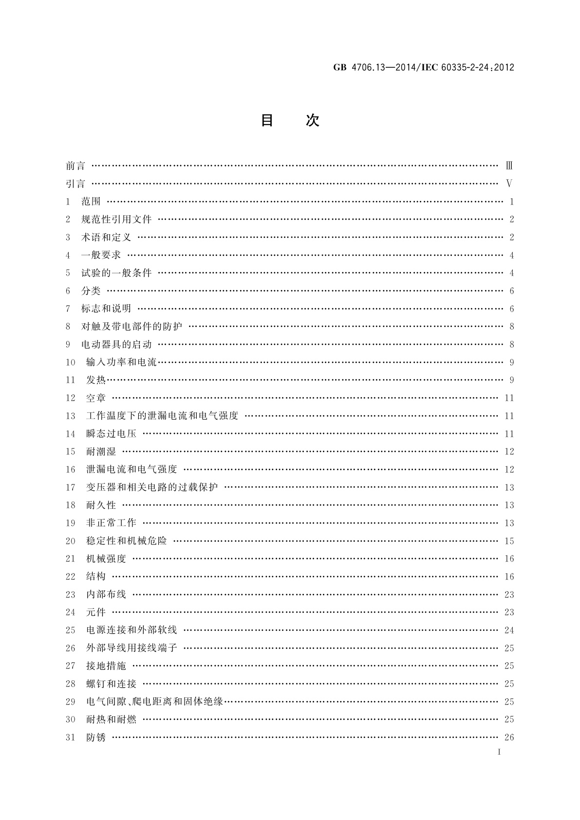 GB 4706.13-2014 家用和类似用途电器的安全　制冷器具、冰淇淋机和制冰机的特殊要求