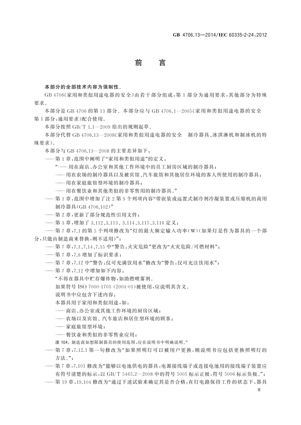 GB 4706.13-2014 家用和类似用途电器的安全　制冷器具、冰淇淋机和制冰机的特殊要求