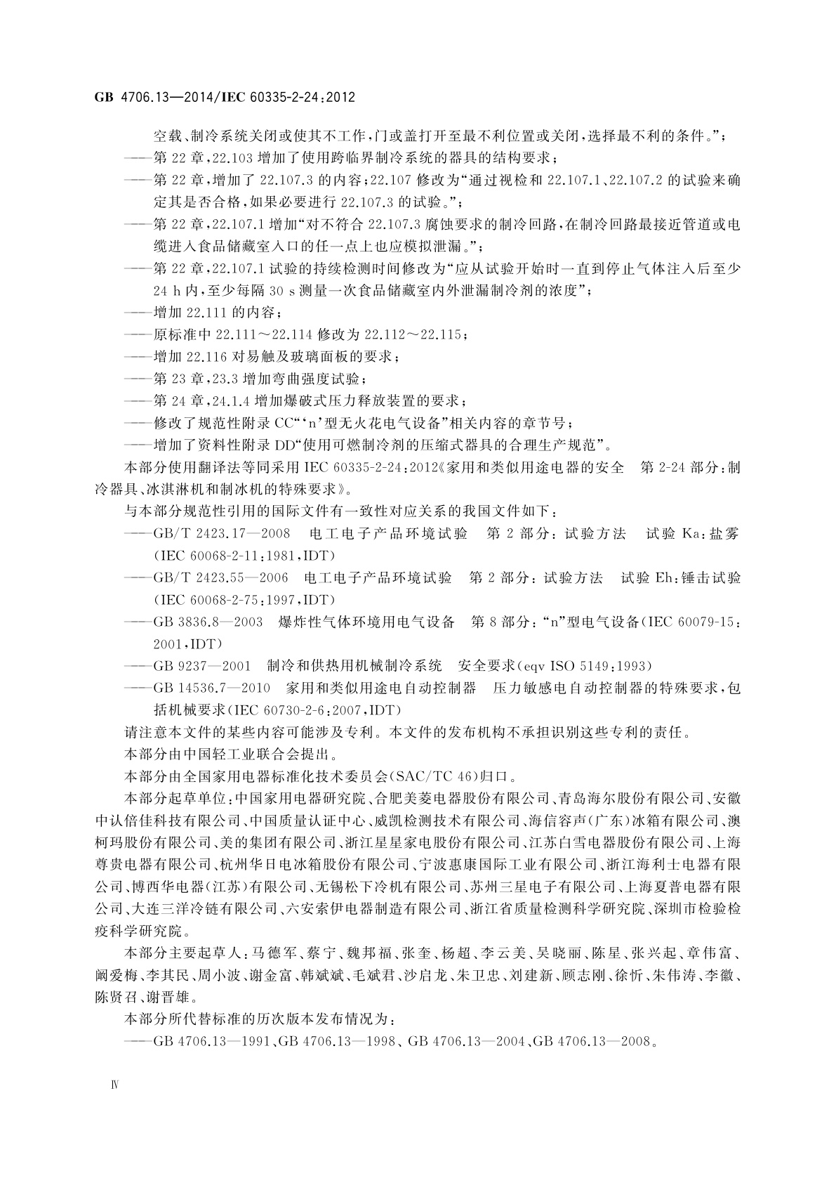 GB 4706.13-2014 家用和类似用途电器的安全　制冷器具、冰淇淋机和制冰机的特殊要求