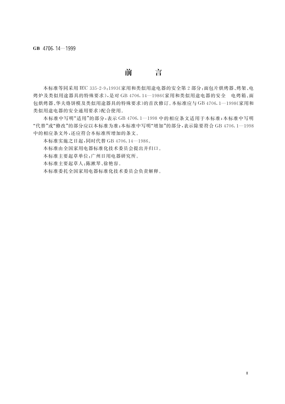 GB 4706.14-1999 家用和类似用途电器的安全　面包片烘烤器、烤架、电烤炉及类似用途器具的特殊要求