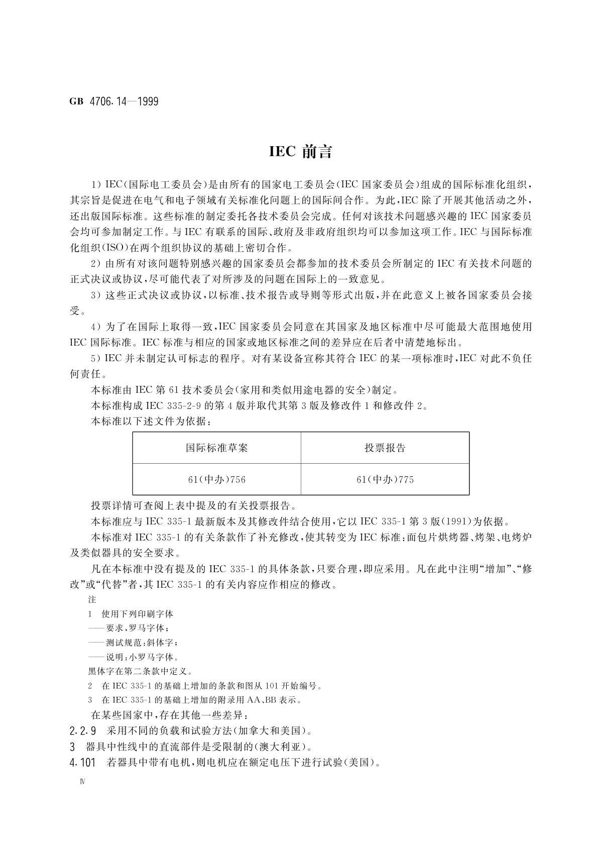GB 4706.14-1999 家用和类似用途电器的安全　面包片烘烤器、烤架、电烤炉及类似用途器具的特殊要求