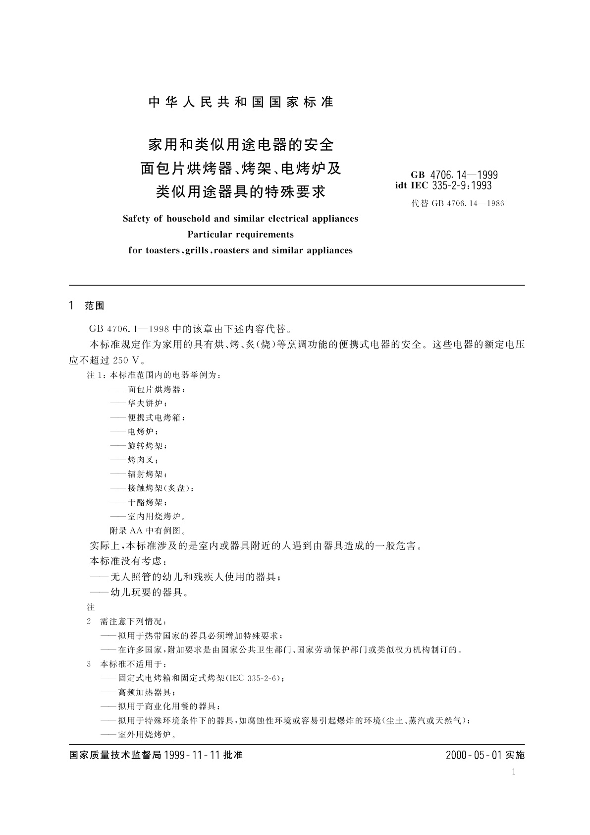 GB 4706.14-1999 家用和类似用途电器的安全　面包片烘烤器、烤架、电烤炉及类似用途器具的特殊要求