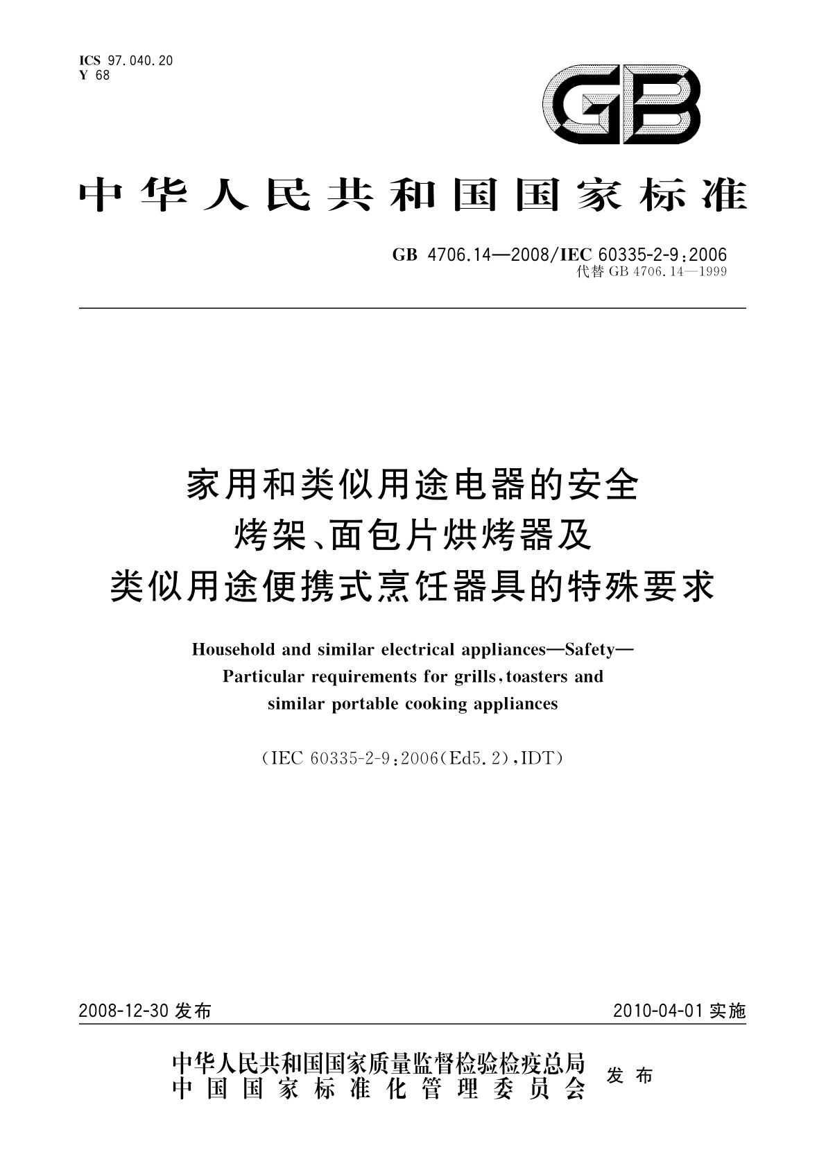GB 4706.14-2008 家用和类似用途电器的安全　烤架、面包片烘烤器及类似用途便携式烹饪器具的特殊要求