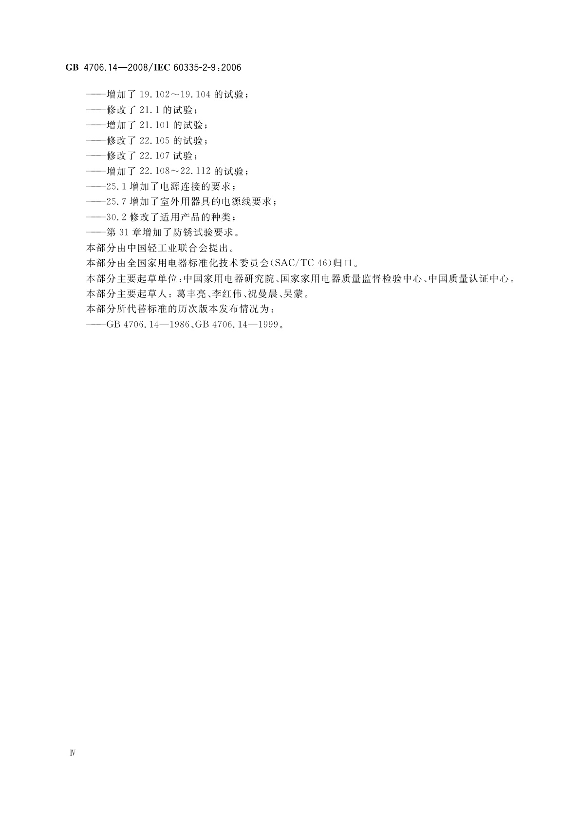 GB 4706.14-2008 家用和类似用途电器的安全　烤架、面包片烘烤器及类似用途便携式烹饪器具的特殊要求