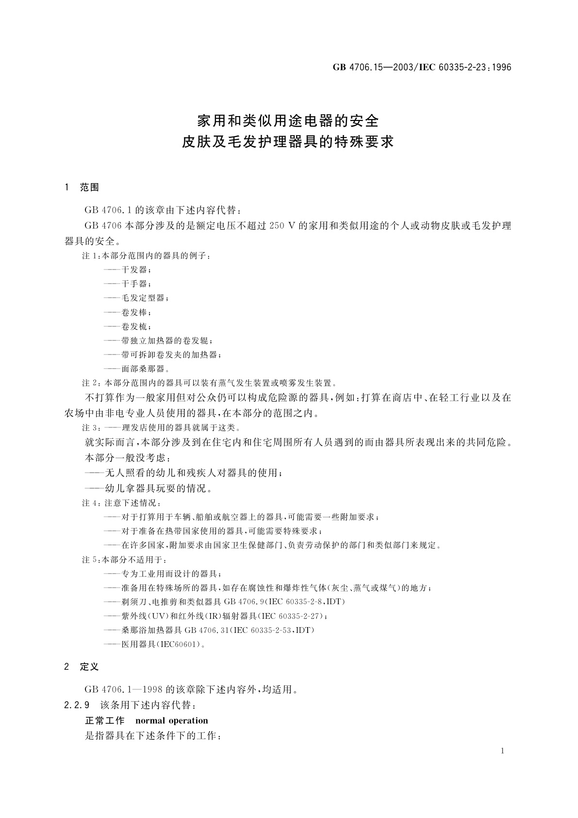 GB 4706.15-2003 家用和类似用途电器的安全　皮肤及毛发护理器具的特殊要求