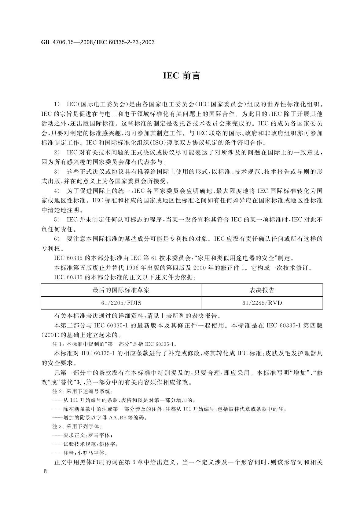 GB 4706.15-2008 家用和类似用途电器的安全　皮肤及毛发护理器具的特殊要求