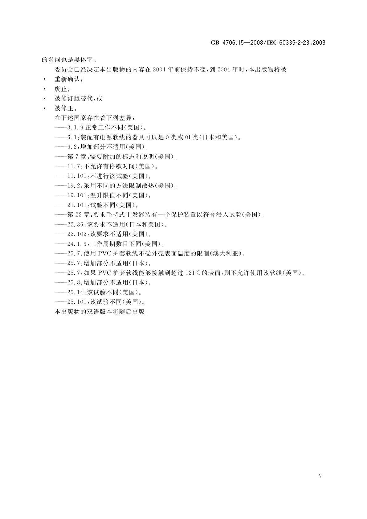 GB 4706.15-2008 家用和类似用途电器的安全　皮肤及毛发护理器具的特殊要求