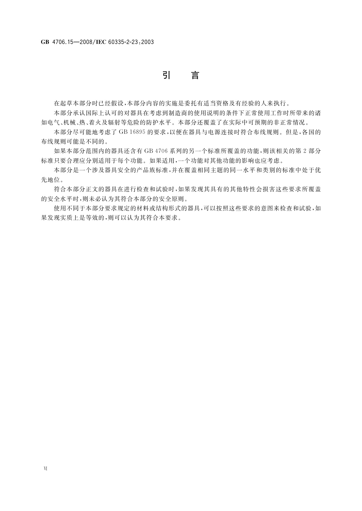 GB 4706.15-2008 家用和类似用途电器的安全　皮肤及毛发护理器具的特殊要求