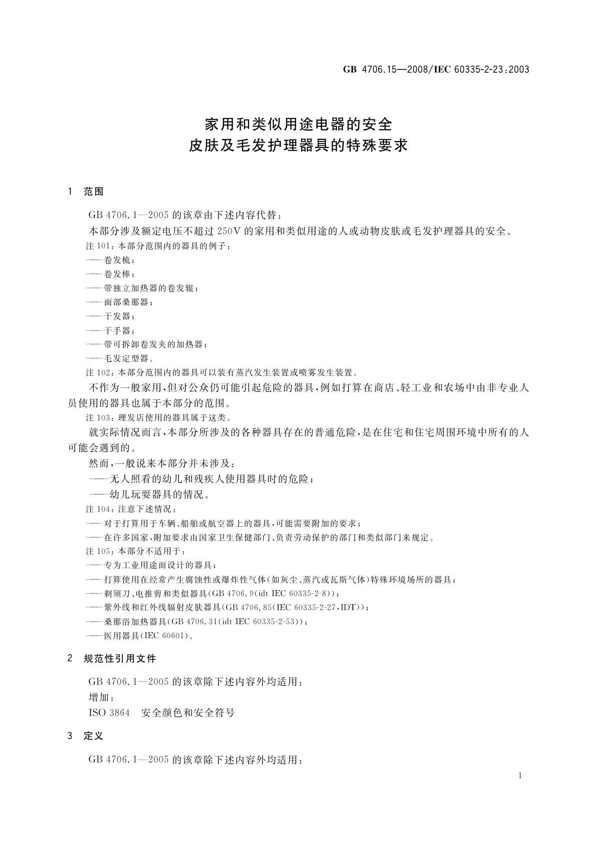 GB 4706.15-2008 家用和类似用途电器的安全　皮肤及毛发护理器具的特殊要求
