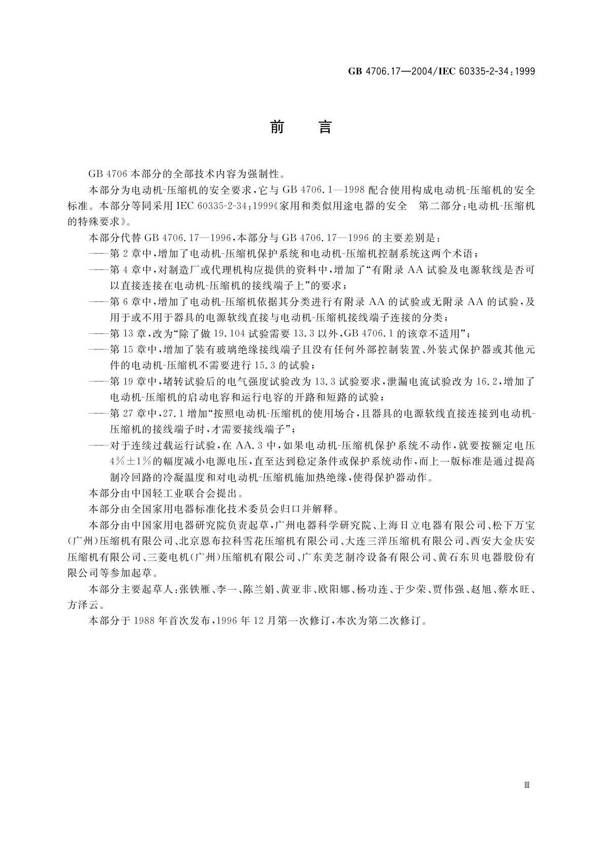 GB 4706.17-2004 家用和类似用途电器的安全　电动机-压缩机的特殊要求