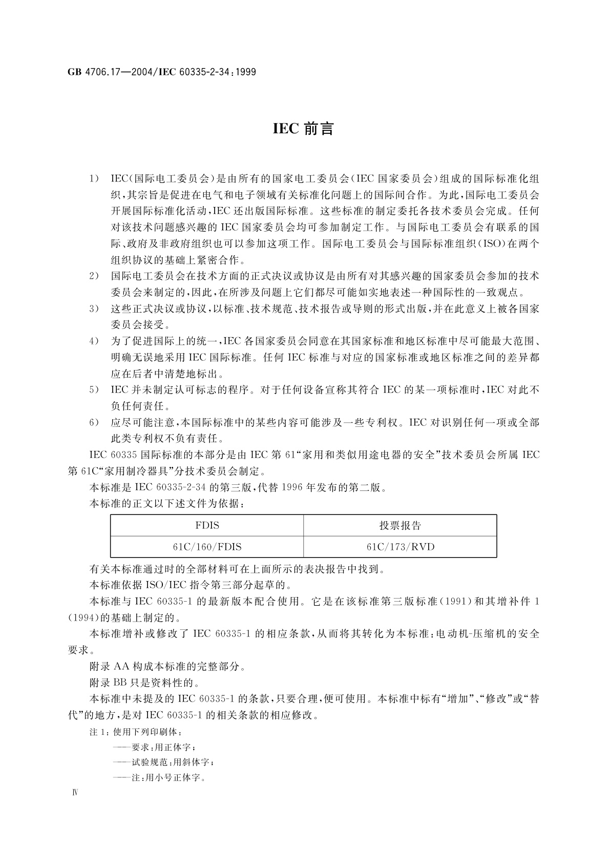 GB 4706.17-2004 家用和类似用途电器的安全　电动机-压缩机的特殊要求