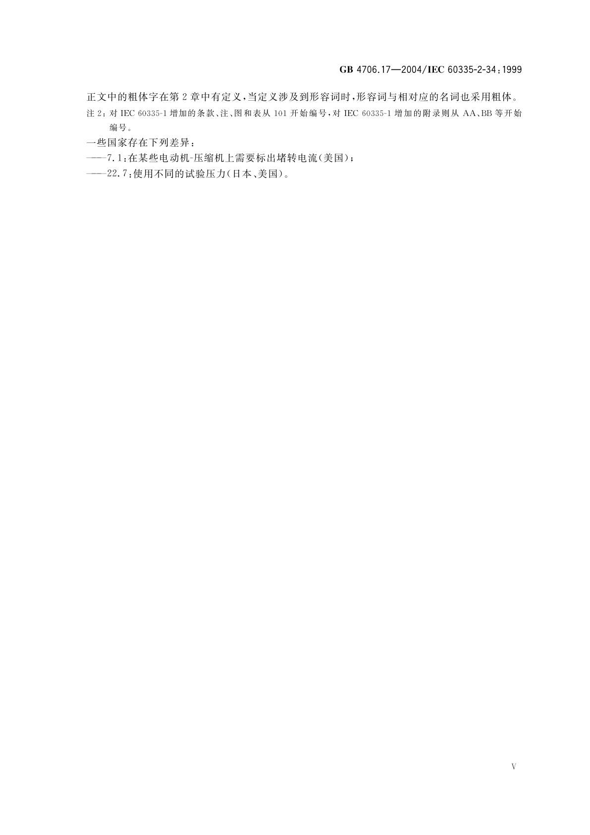 GB 4706.17-2004 家用和类似用途电器的安全　电动机-压缩机的特殊要求