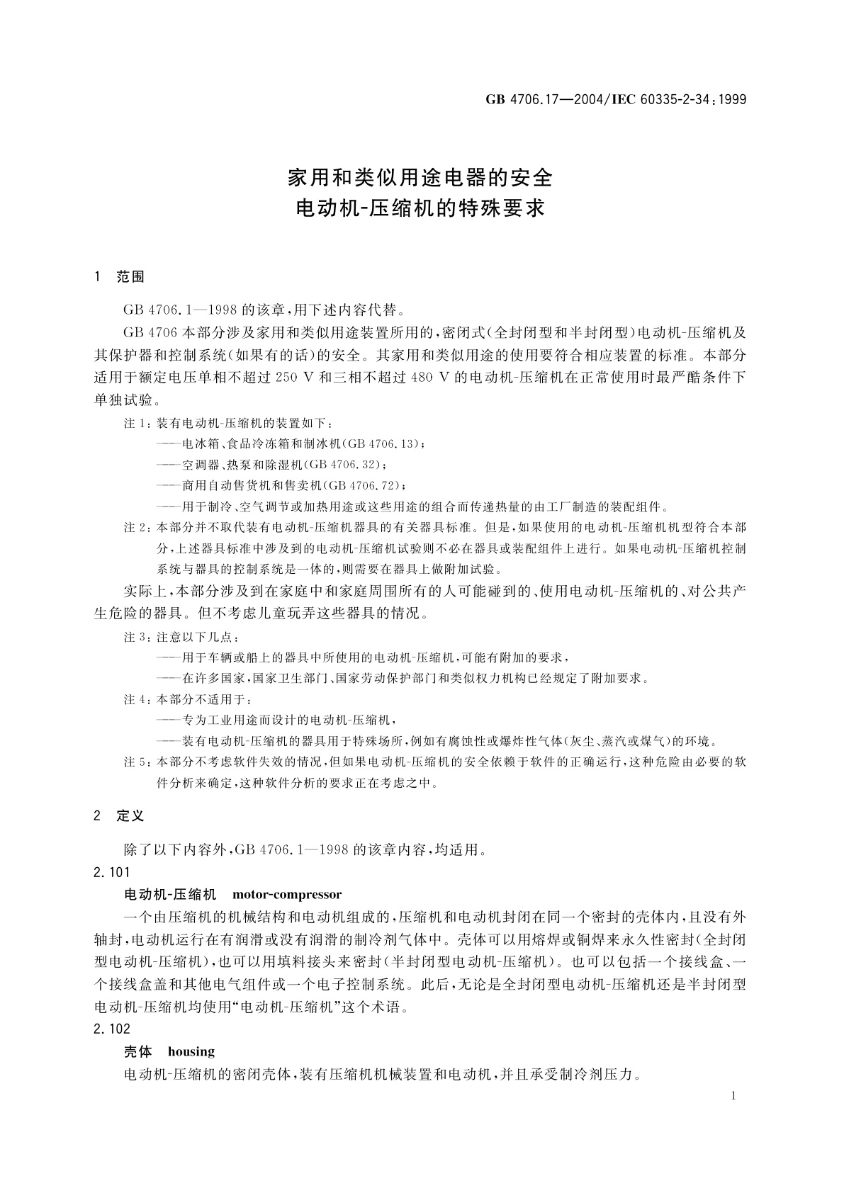 GB 4706.17-2004 家用和类似用途电器的安全　电动机-压缩机的特殊要求