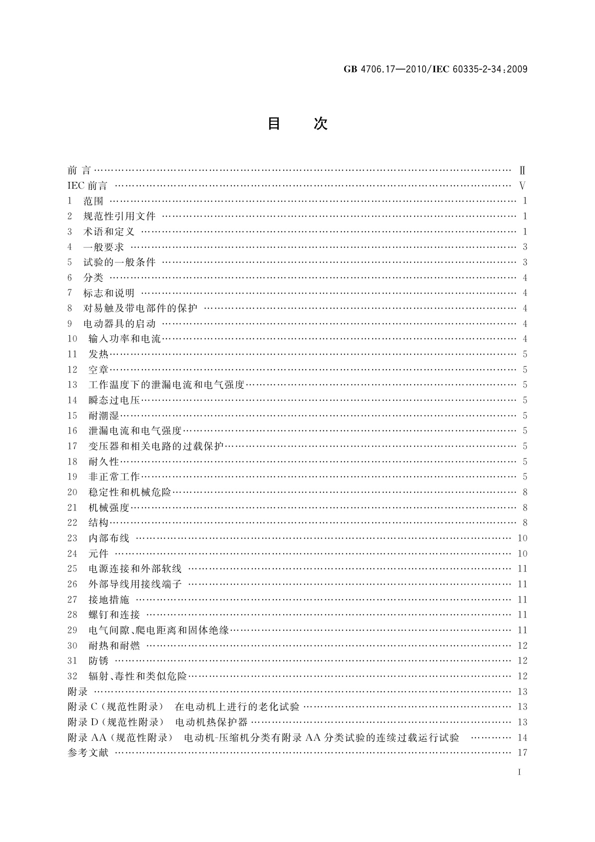 GB 4706.17-2010 家用和类似用途电器的安全　电动机-压缩机的特殊要求