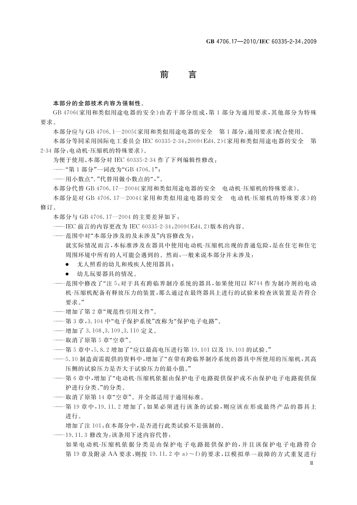 GB 4706.17-2010 家用和类似用途电器的安全　电动机-压缩机的特殊要求