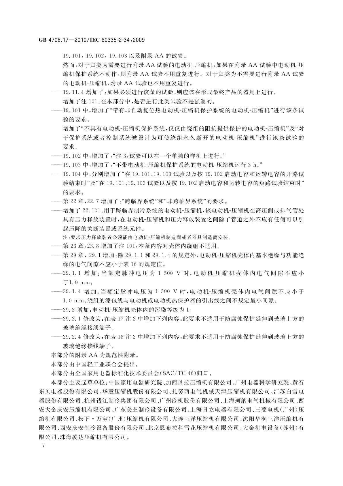 GB 4706.17-2010 家用和类似用途电器的安全　电动机-压缩机的特殊要求