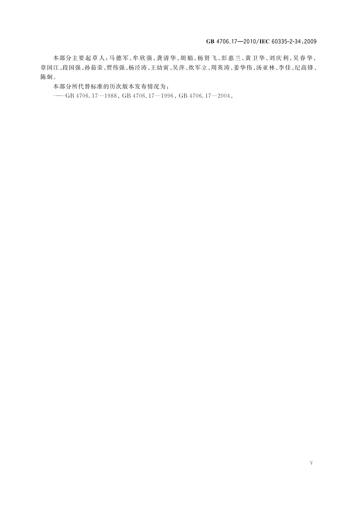 GB 4706.17-2010 家用和类似用途电器的安全　电动机-压缩机的特殊要求