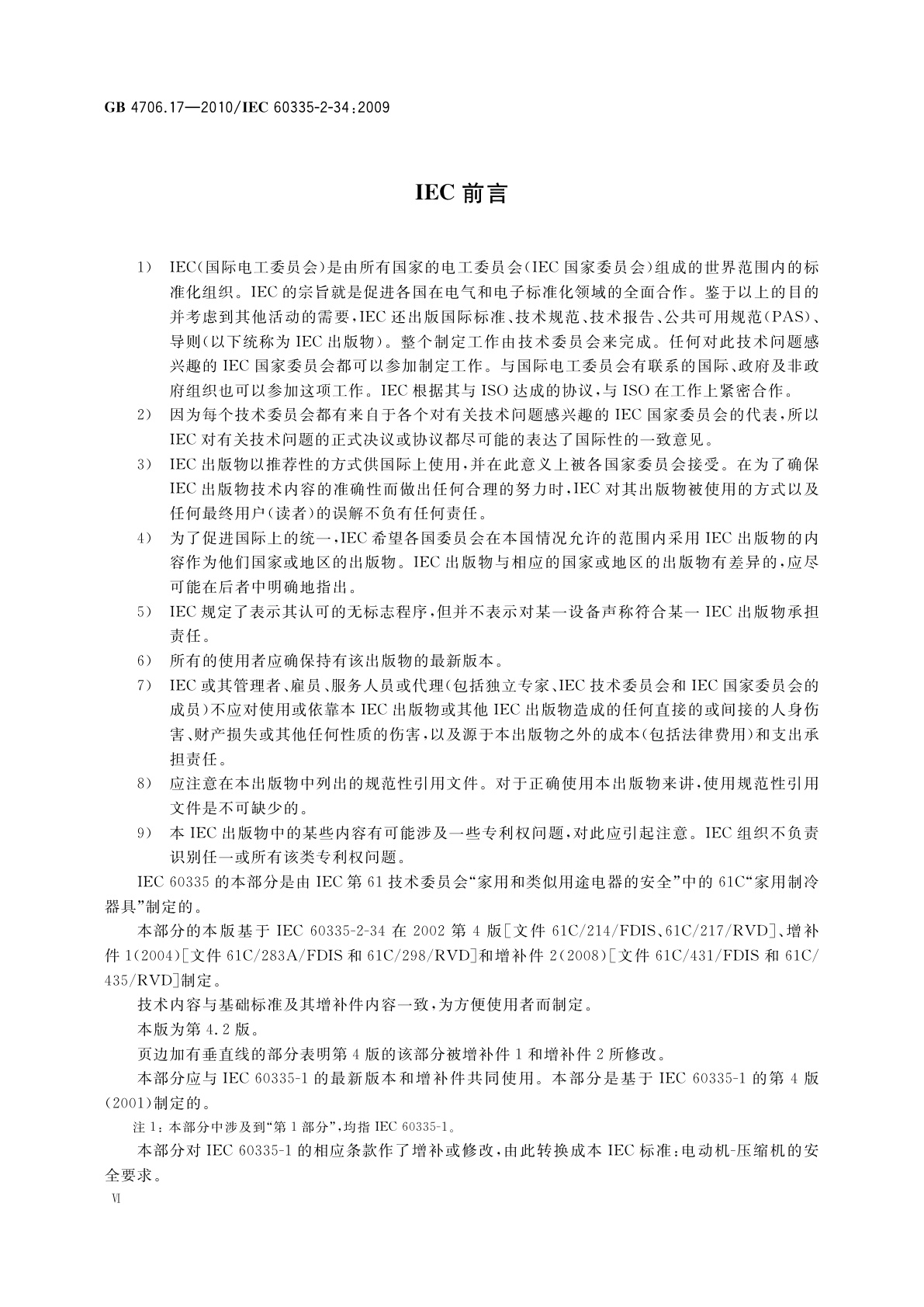 GB 4706.17-2010 家用和类似用途电器的安全　电动机-压缩机的特殊要求