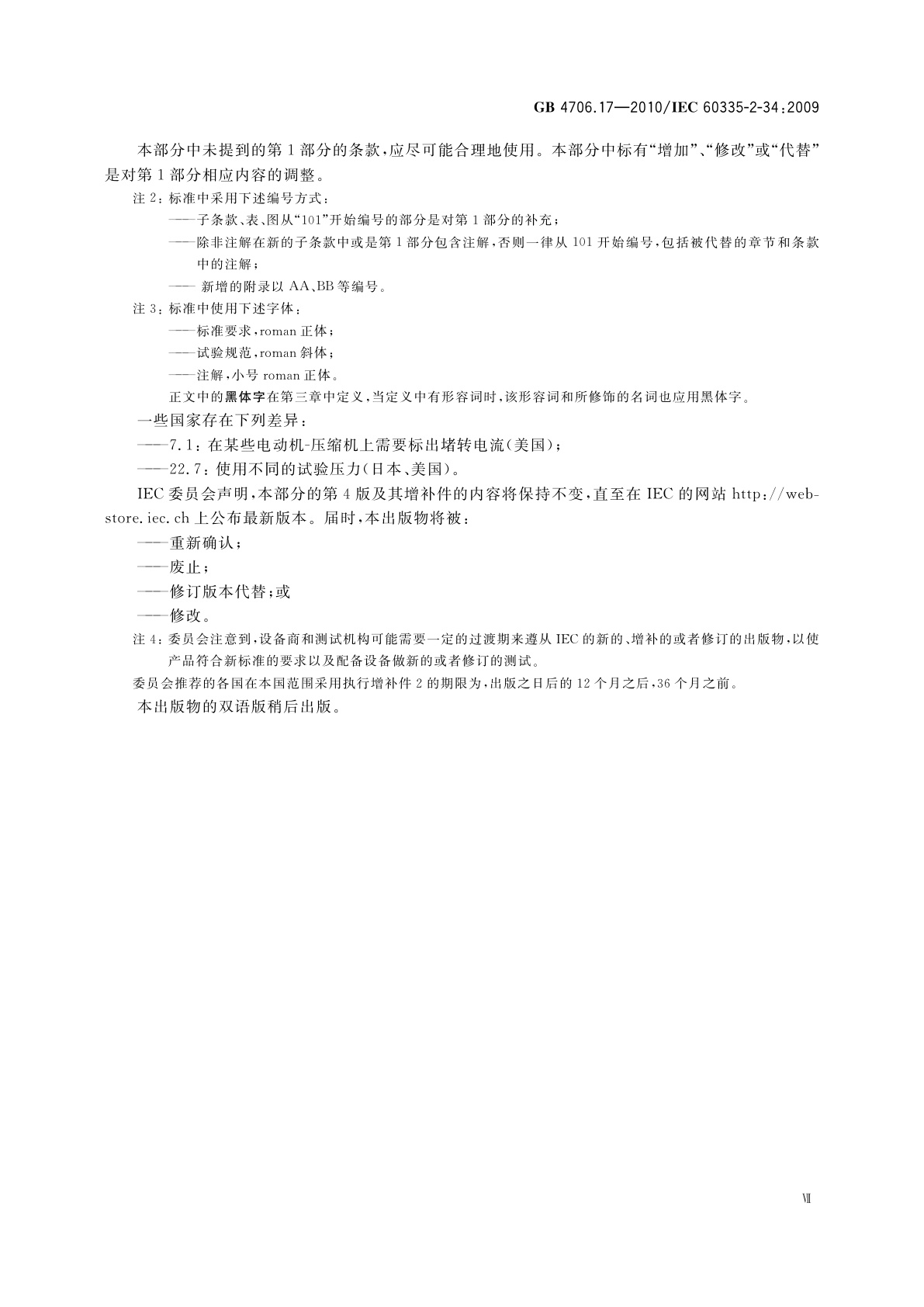 GB 4706.17-2010 家用和类似用途电器的安全　电动机-压缩机的特殊要求