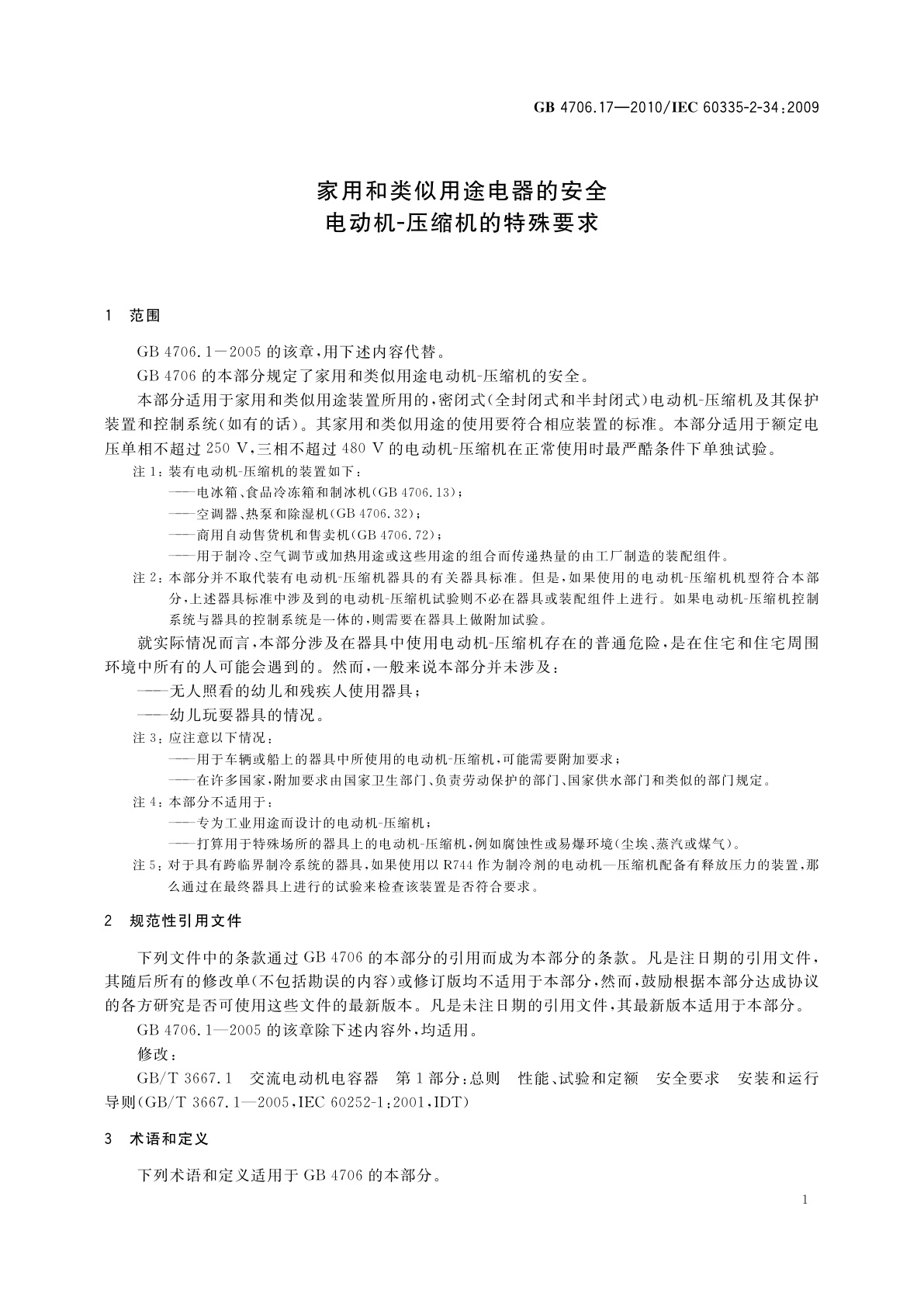 GB 4706.17-2010 家用和类似用途电器的安全　电动机-压缩机的特殊要求