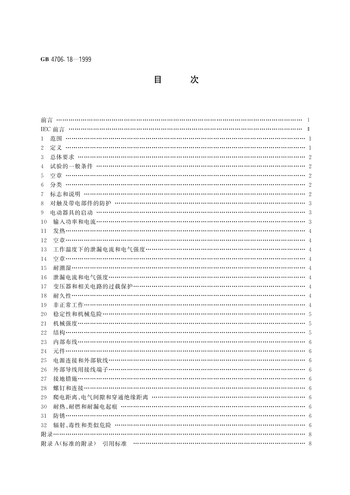 GB 4706.18-1999 家用和类似用途电器的安全　电池充电器的特殊要求
