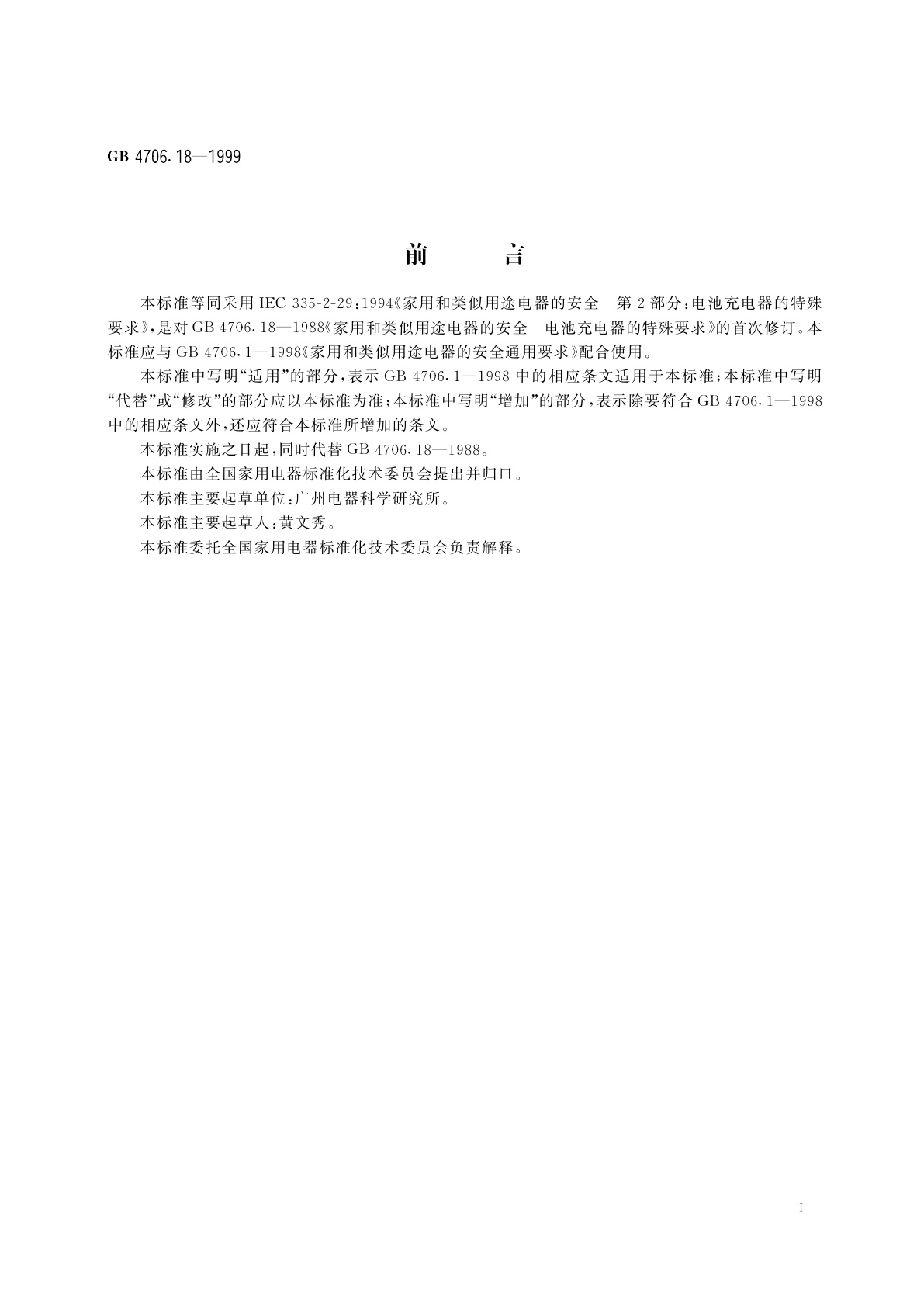 GB 4706.18-1999 家用和类似用途电器的安全　电池充电器的特殊要求
