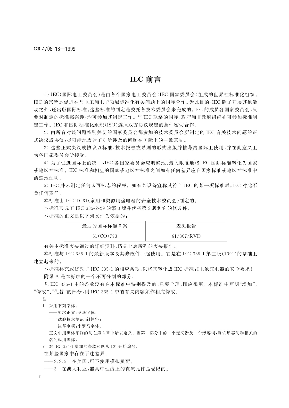 GB 4706.18-1999 家用和类似用途电器的安全　电池充电器的特殊要求
