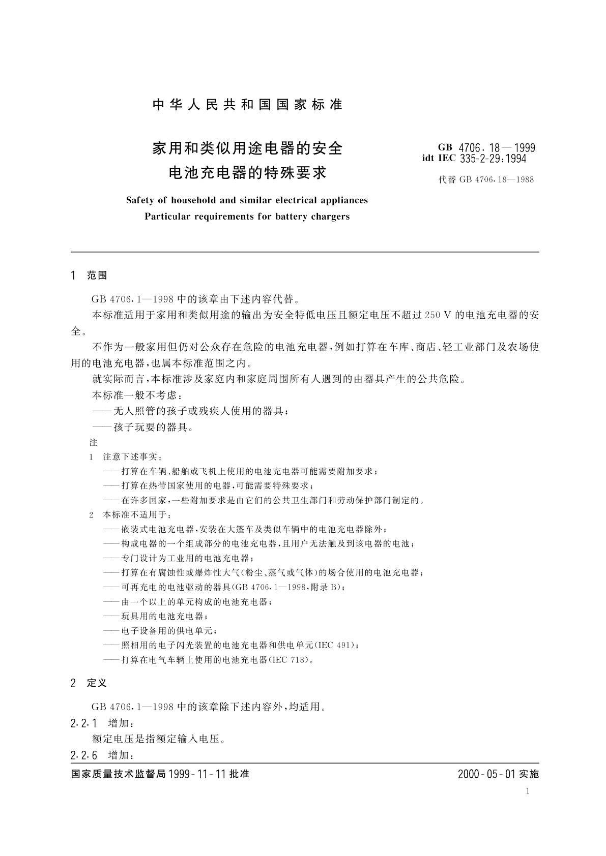 GB 4706.18-1999 家用和类似用途电器的安全　电池充电器的特殊要求
