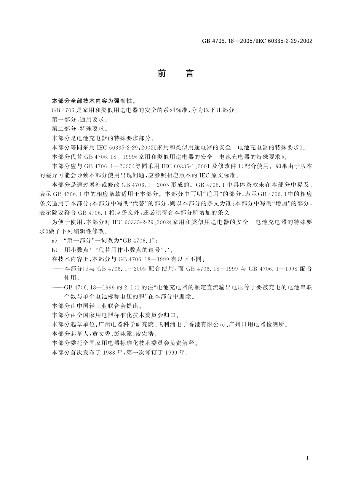 GB 4706.18-2005 家用和类似用途电器的安全　电池充电器的特殊要求