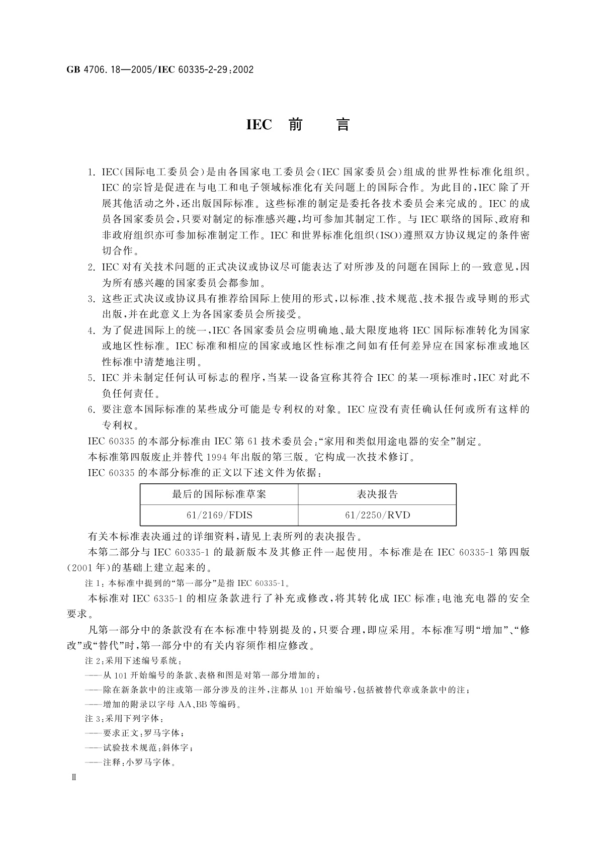 GB 4706.18-2005 家用和类似用途电器的安全　电池充电器的特殊要求