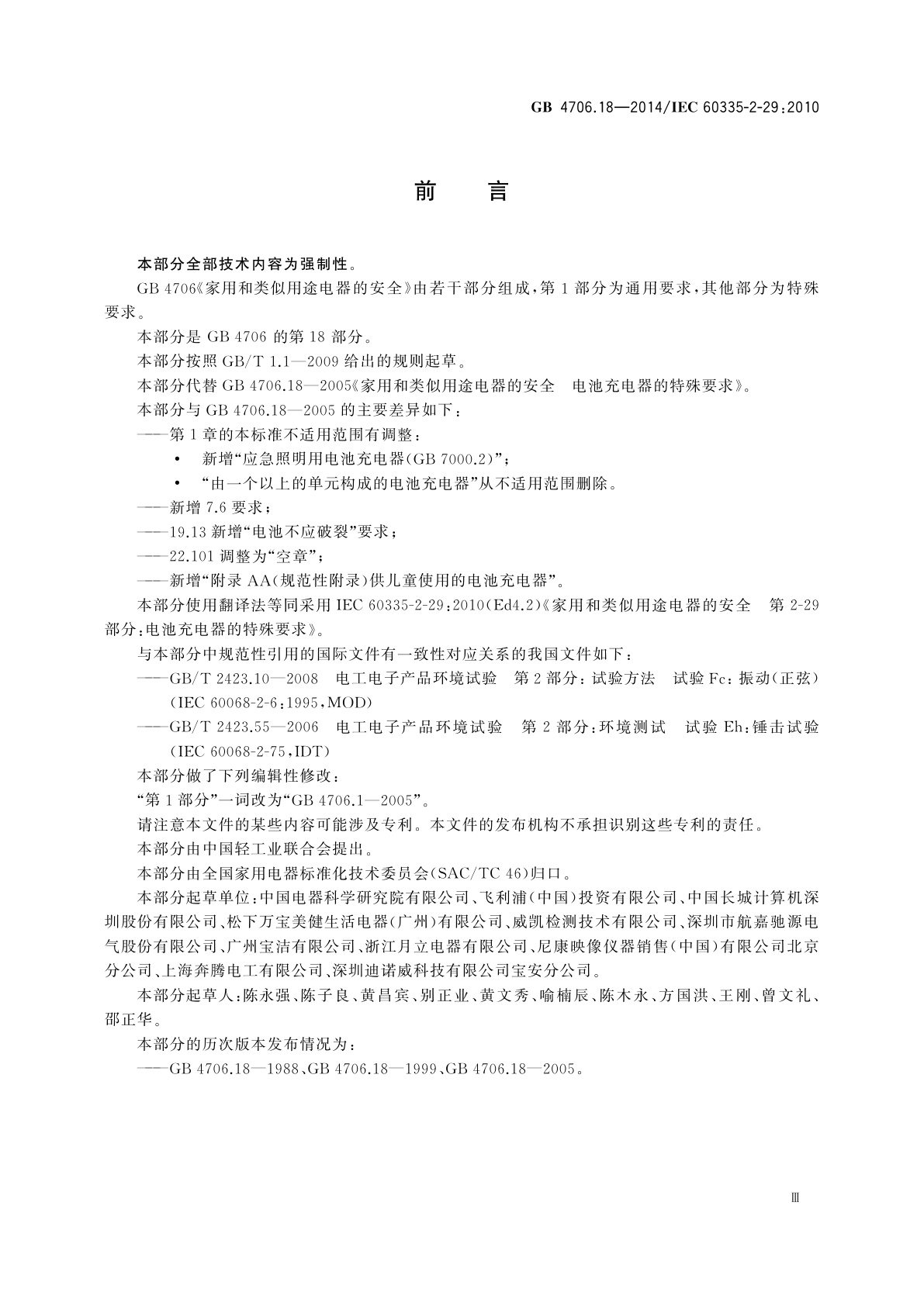 GB 4706.18-2014 家用和类似用途电器的安全　电池充电器的特殊要求