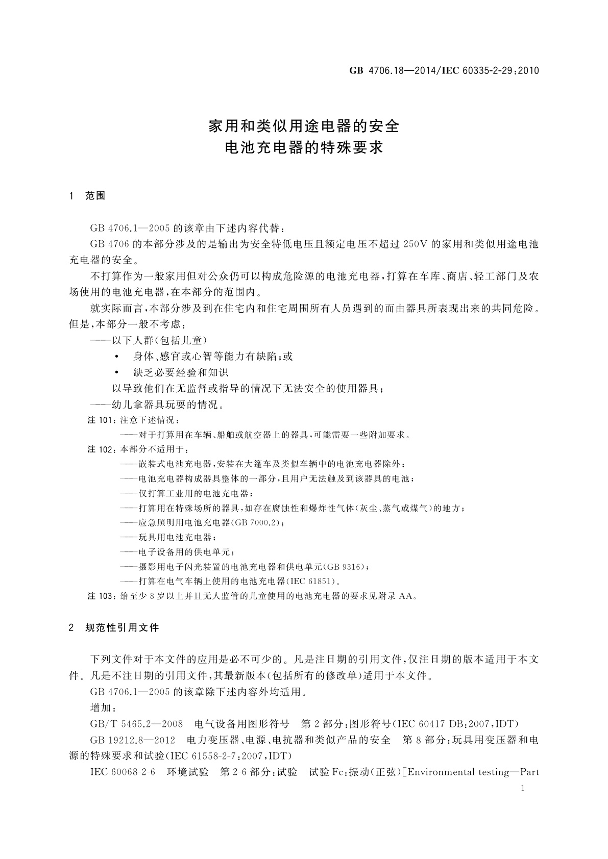 GB 4706.18-2014 家用和类似用途电器的安全　电池充电器的特殊要求