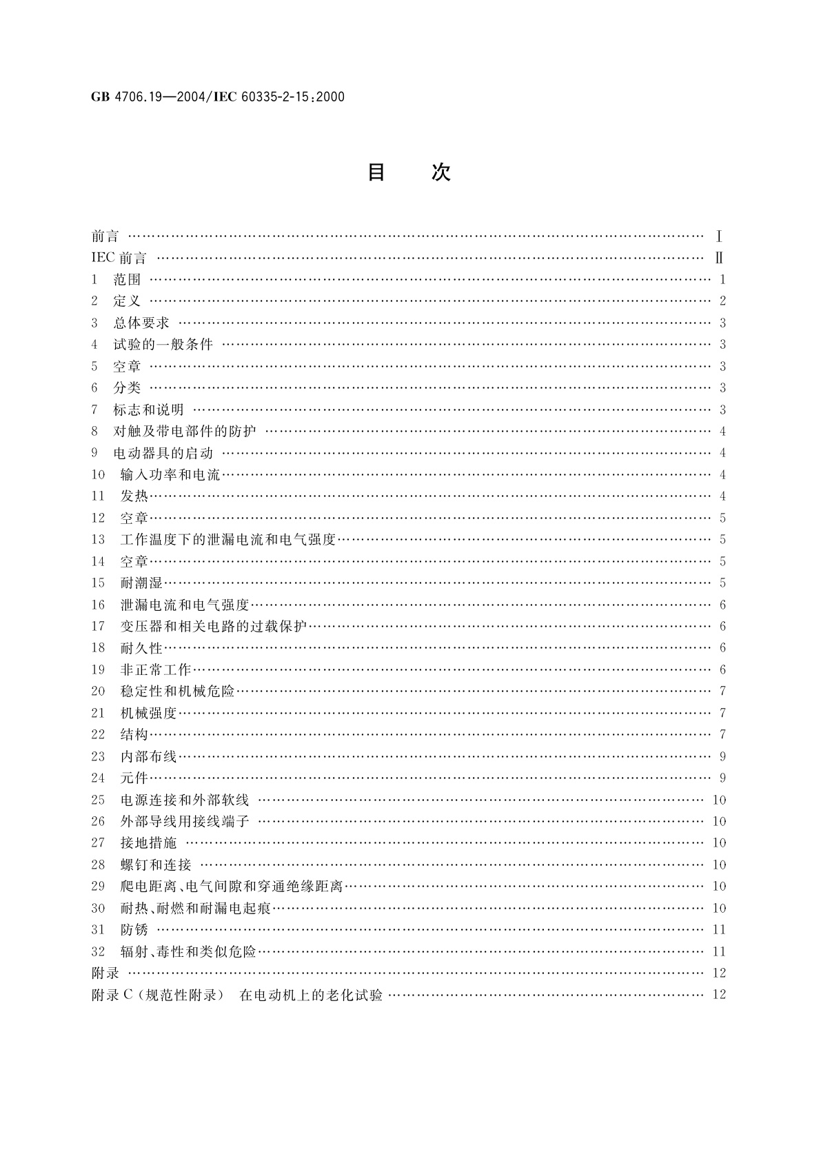 GB 4706.19-2004 家用和类似用途电器的安全　液体加热器的特殊要求