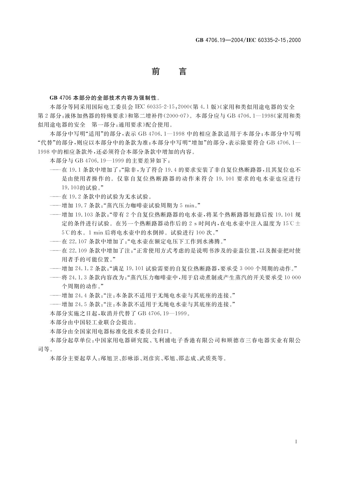 GB 4706.19-2004 家用和类似用途电器的安全　液体加热器的特殊要求