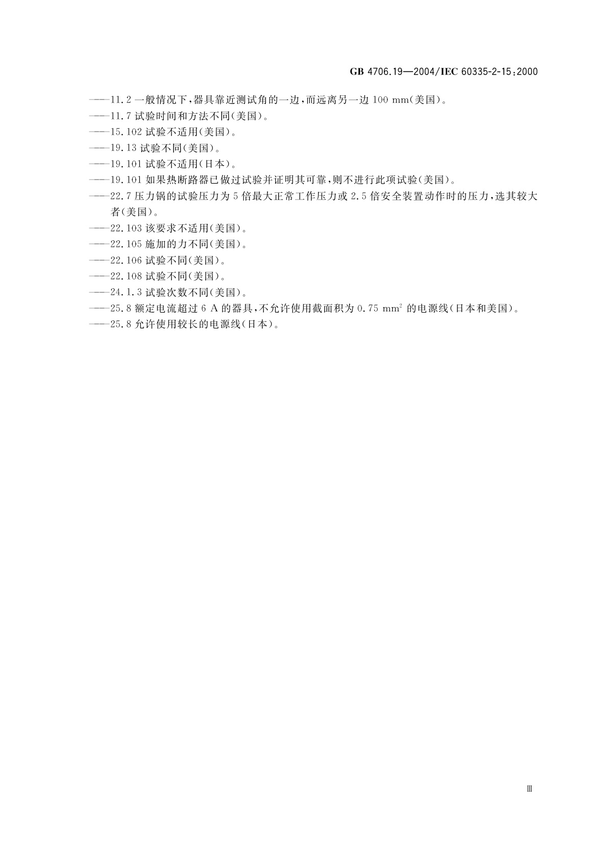 GB 4706.19-2004 家用和类似用途电器的安全　液体加热器的特殊要求