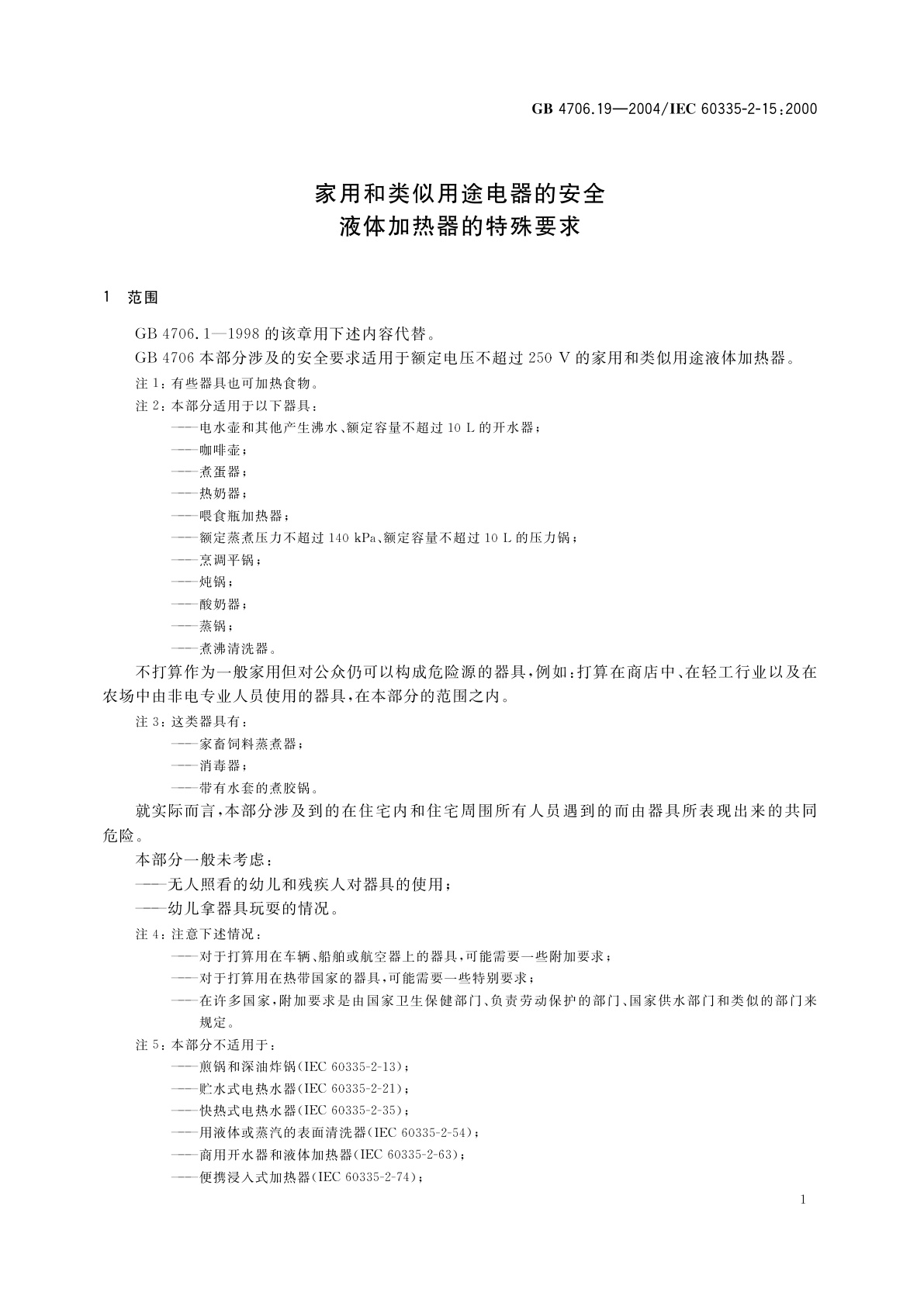 GB 4706.19-2004 家用和类似用途电器的安全　液体加热器的特殊要求