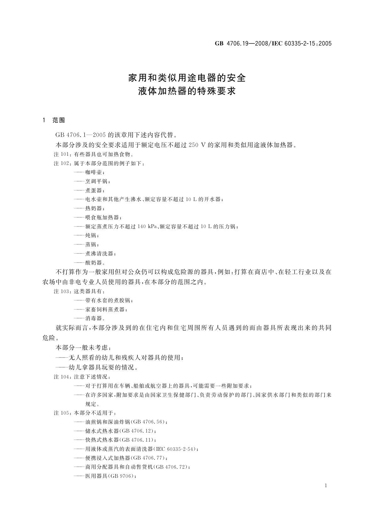 GB 4706.19-2008 家用和类似用途电器的安全　液体加热器的特殊要求