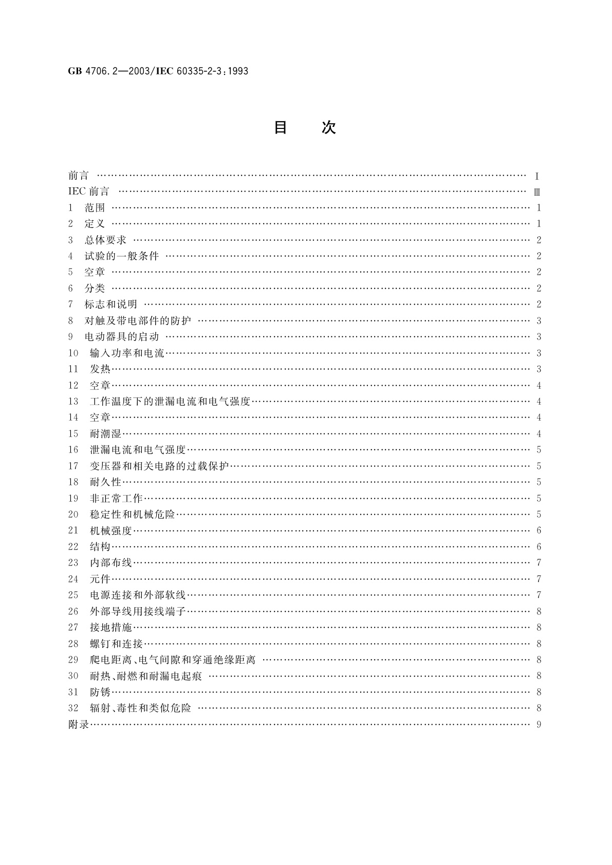 GB 4706.2-2003 家用和类似用途电器的安全　电熨斗的特殊要求
