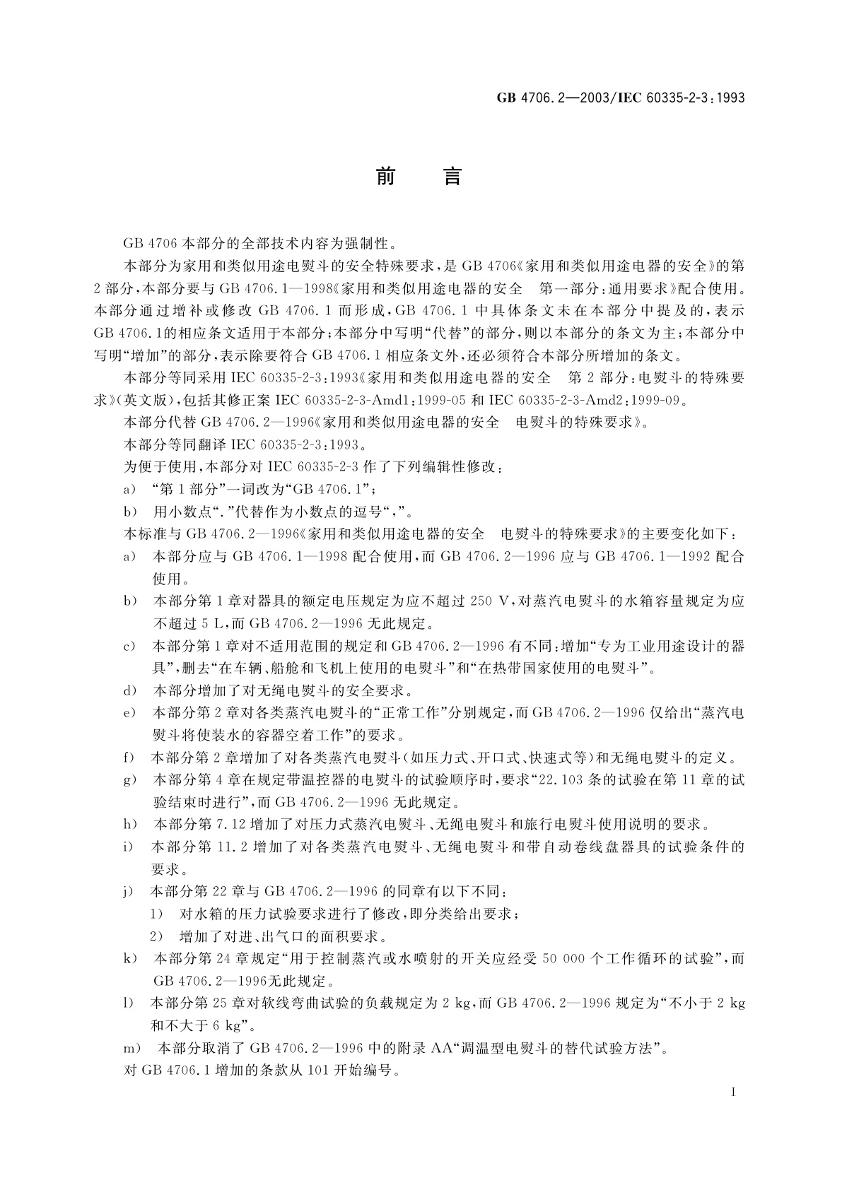 GB 4706.2-2003 家用和类似用途电器的安全　电熨斗的特殊要求