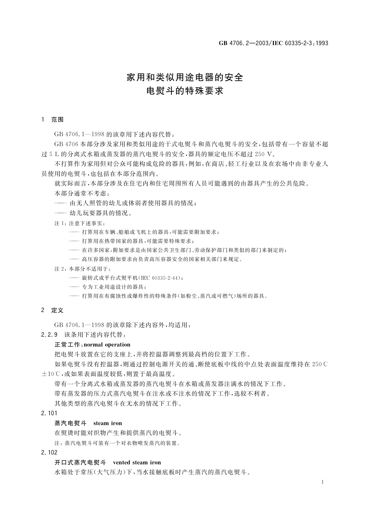 GB 4706.2-2003 家用和类似用途电器的安全　电熨斗的特殊要求