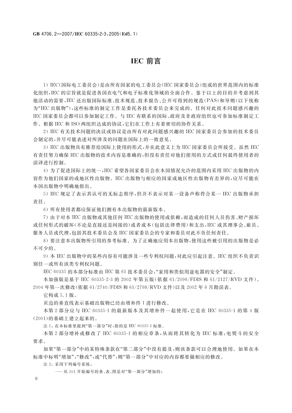 GB 4706.2-2007 家用和类似用途电器的安全　第2部分：电熨斗的特殊要求