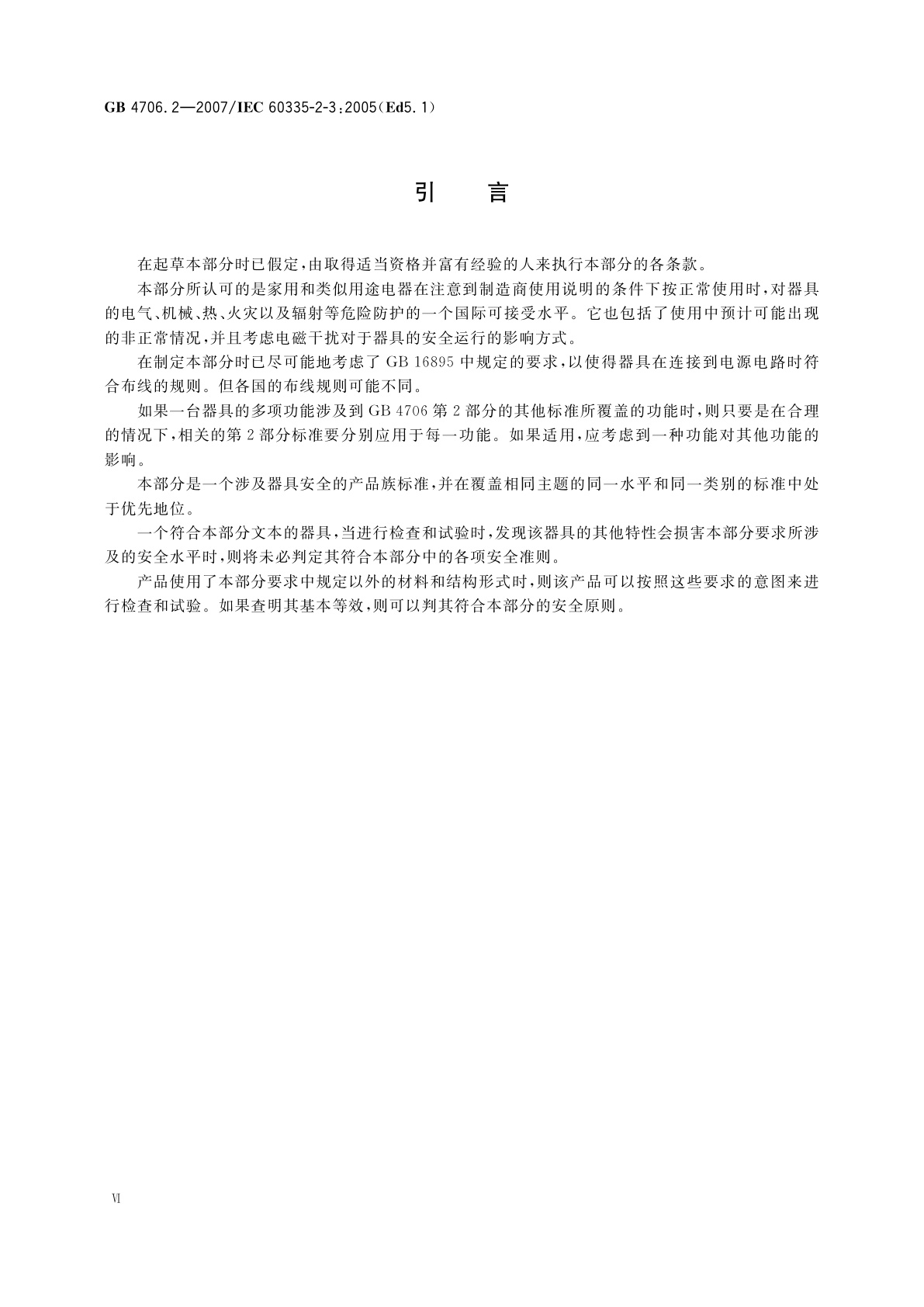 GB 4706.2-2007 家用和类似用途电器的安全　第2部分：电熨斗的特殊要求