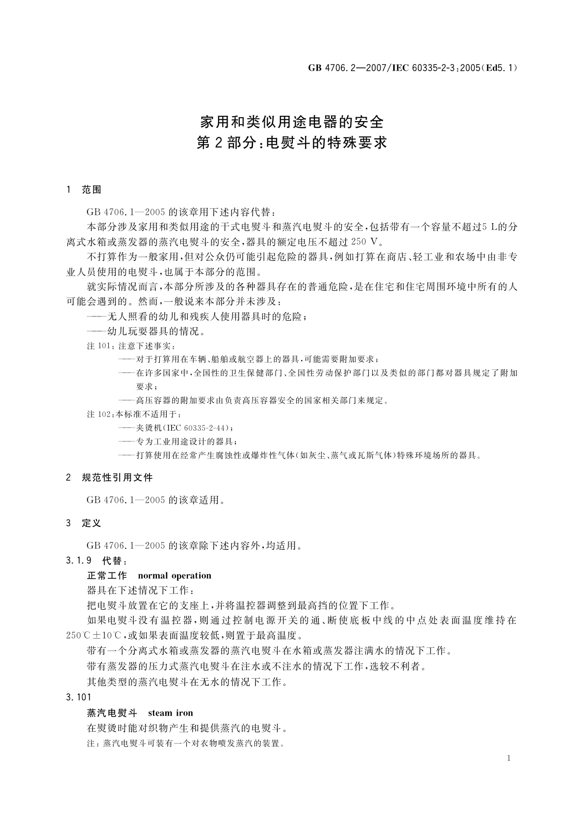GB 4706.2-2007 家用和类似用途电器的安全　第2部分：电熨斗的特殊要求