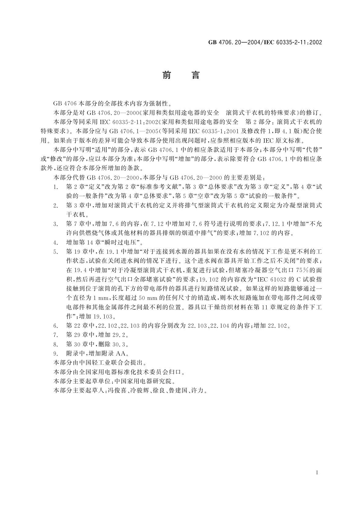 GB 4706.20-2004 家用和类似用途电器的安全　滚筒式干衣机的特殊要求