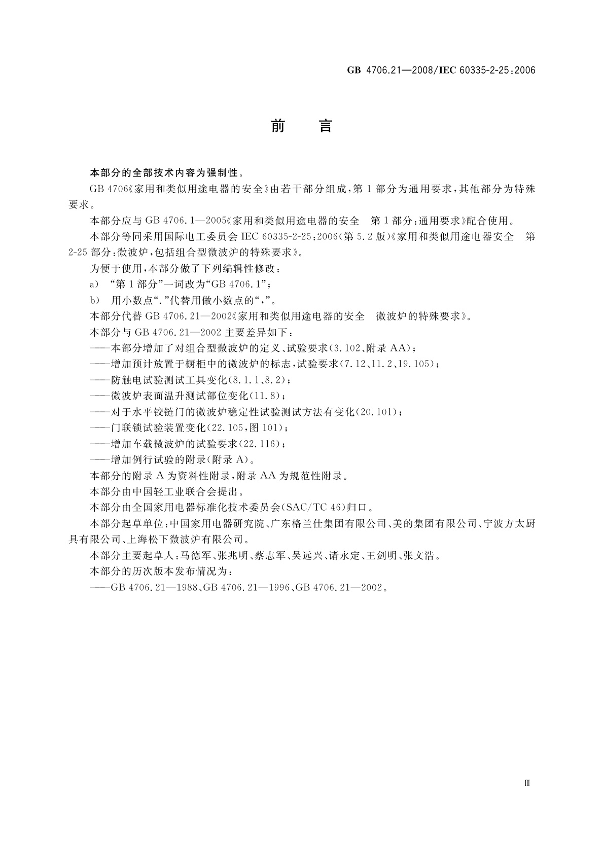 GB 4706.21-2008 家用和类似用途电器的安全　微波炉,包括组合型微波炉的特殊要求